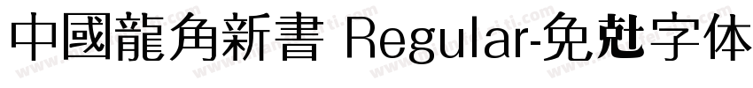 中國龍角新書 Regular字体转换